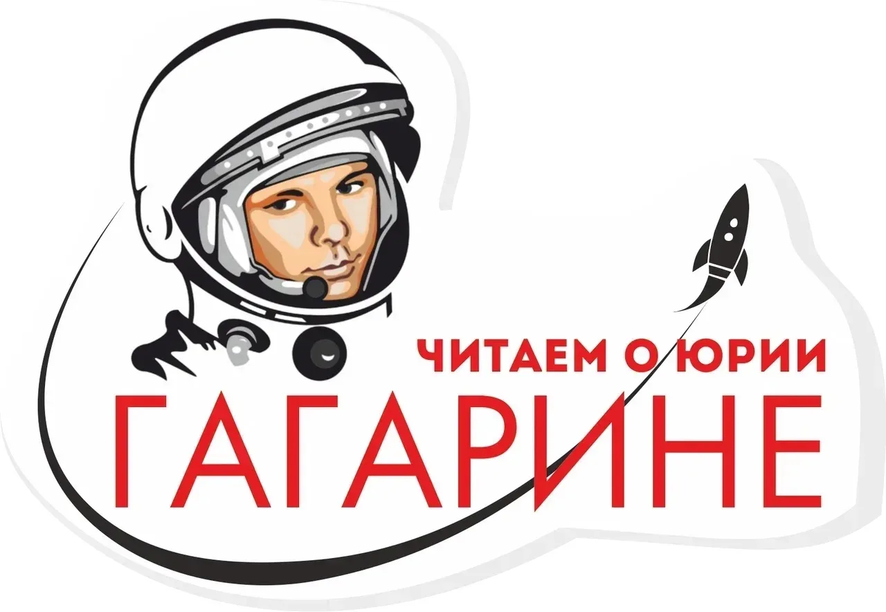 🚀 Мы – участники Межрегиональной акции «Читаем о Юрии Гагарине»! 📚