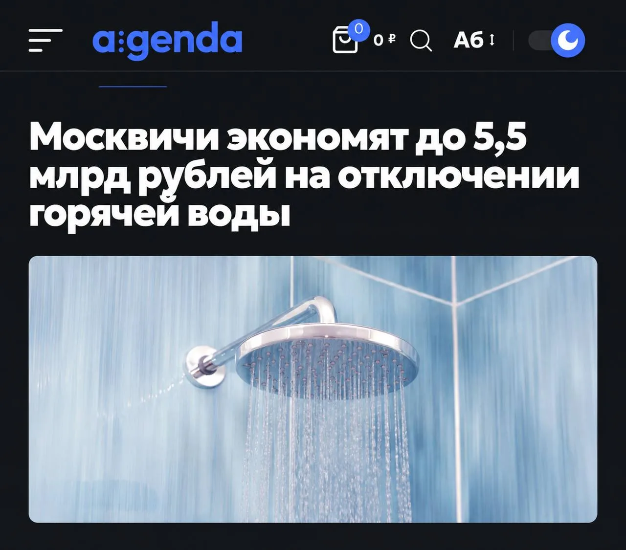 Москвичи экономят до 5,5 млрд рублей на отключении горячей воды. 

Правда, на одного жителя столицы 