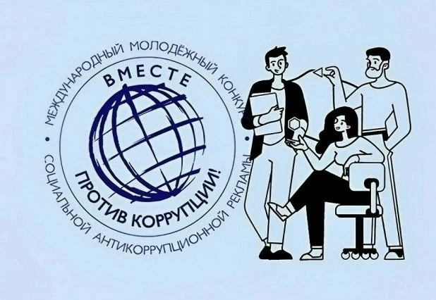 Международный молодежный конкурс социальной антикоррупционной рекламы «Вместе против коррупции!» – 2