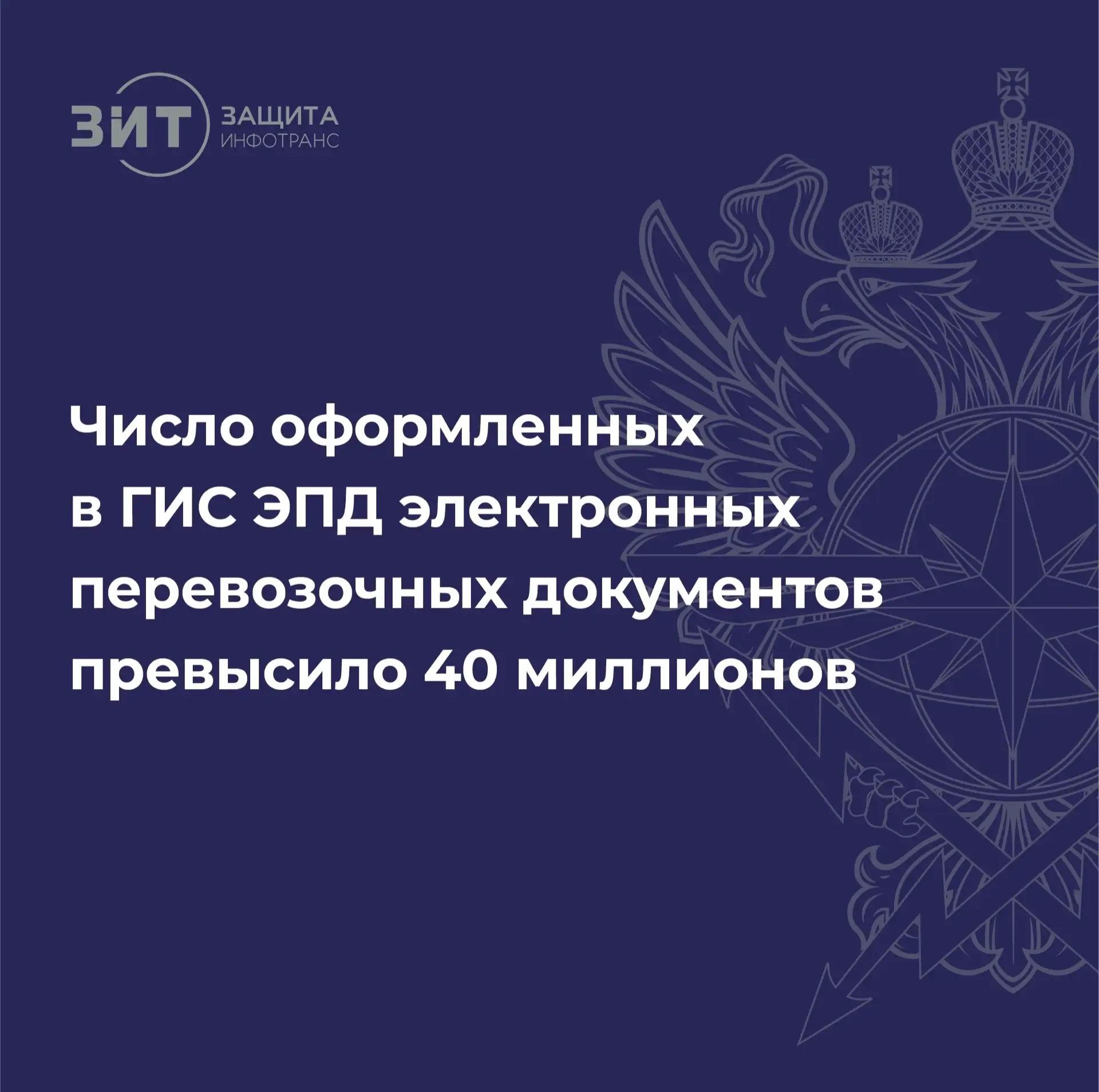 ⚡ Разработчиком ГИС ЭПД является подведомственное Минтрансу России ФГУП «ЗащитаИнфоТранс». Предприят