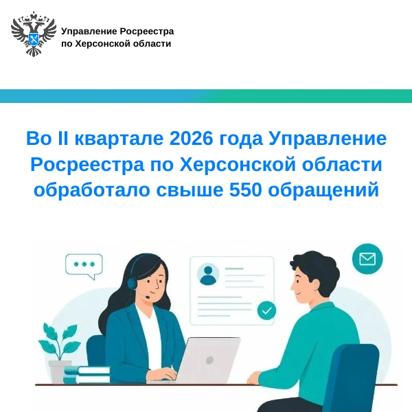 📊 Итоги работы Управления Росреестра по Херсонской области за II квартал 2026 года: ци...