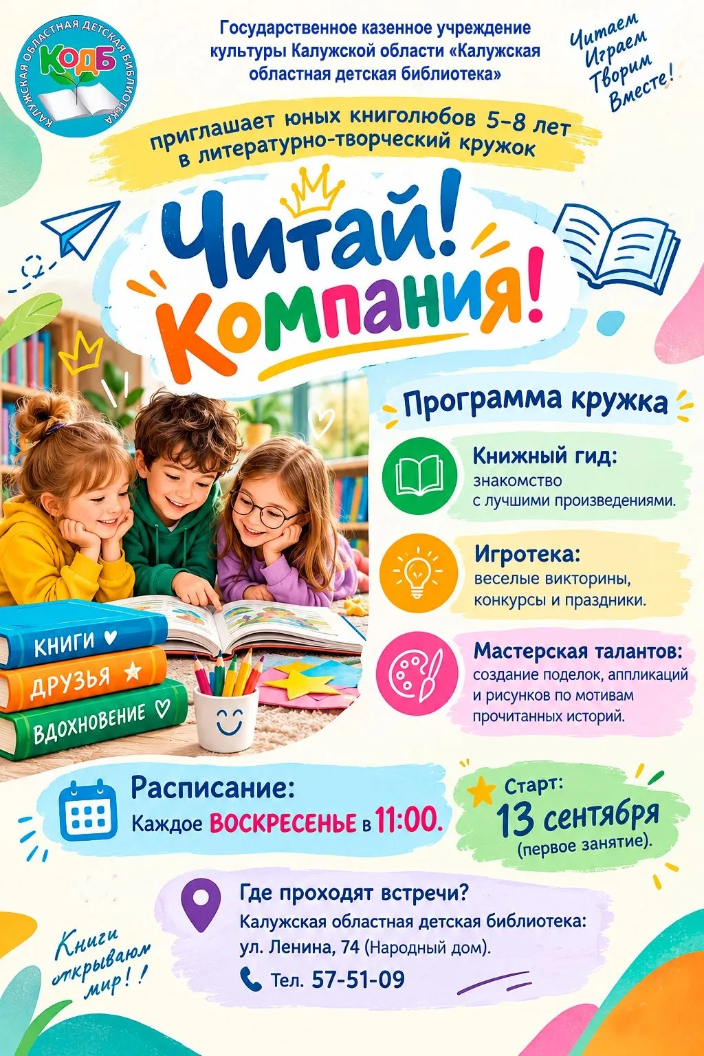 ⚡️Приглашаем юных книголюбов в «Читай!Компанию»!