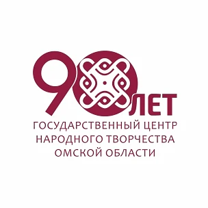 🎉 С днём рождения, Государственный центр народного творчества Омской области! 🎉
