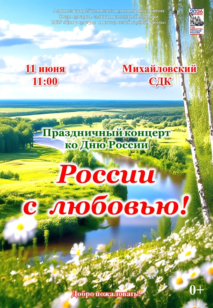 МКУ "Центр культуры и методической клубной работы" Урюпинского муниципального района приглашает всех
