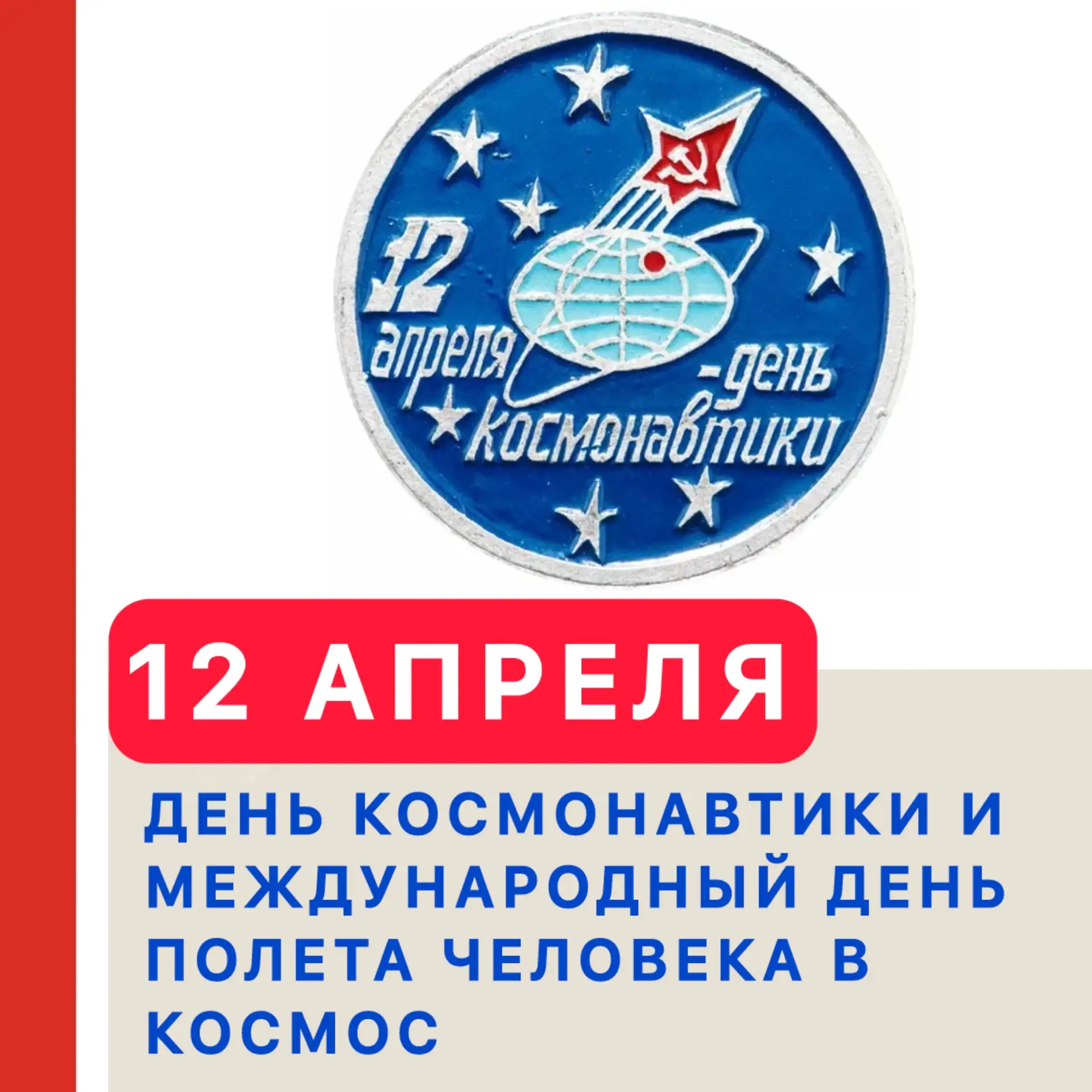🚀 12 АПРЕЛЯ: ДЕНЬ КОСМОНАВТИКИ И МЕЖДУНАРОДНЫЙ ДЕНЬ ПОЛЕТА ЧЕЛОВЕКА В КОСМОС  🗓️ 12 апреля весь мир 
