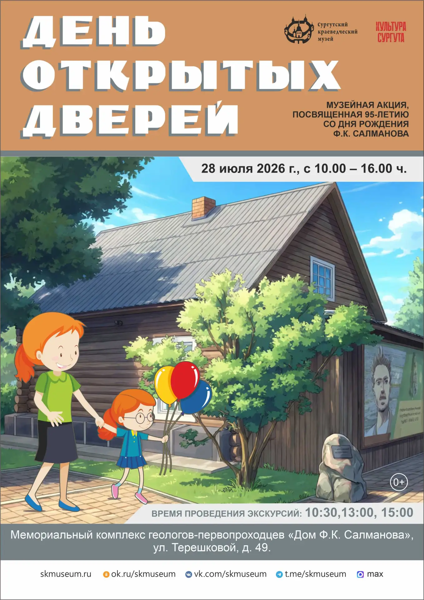 Сургутский краеведческий музей приглашает жителей и гостей города на музейную акцию «День открытых д