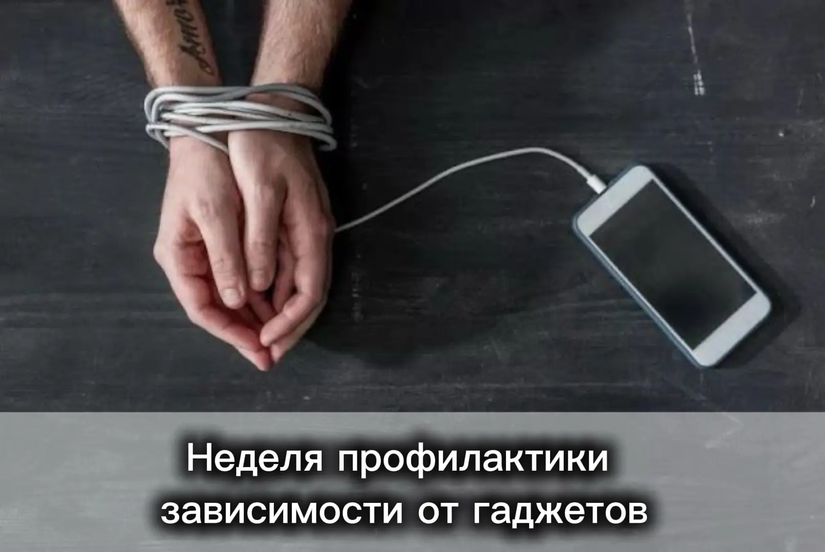 С 15 по 21 июня проходит Неделя профилактики зависимости от гаджетов