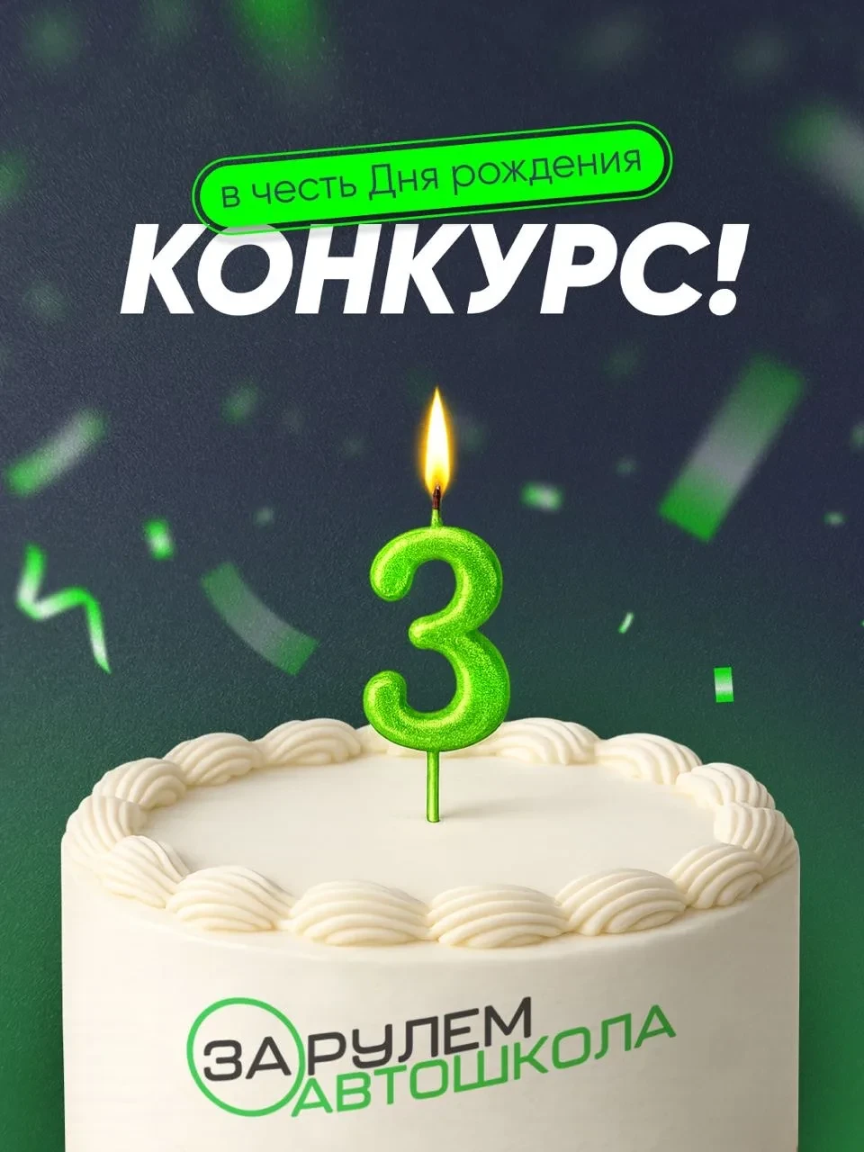 🎁 Автошколе «За Рулём» 3 года 💚