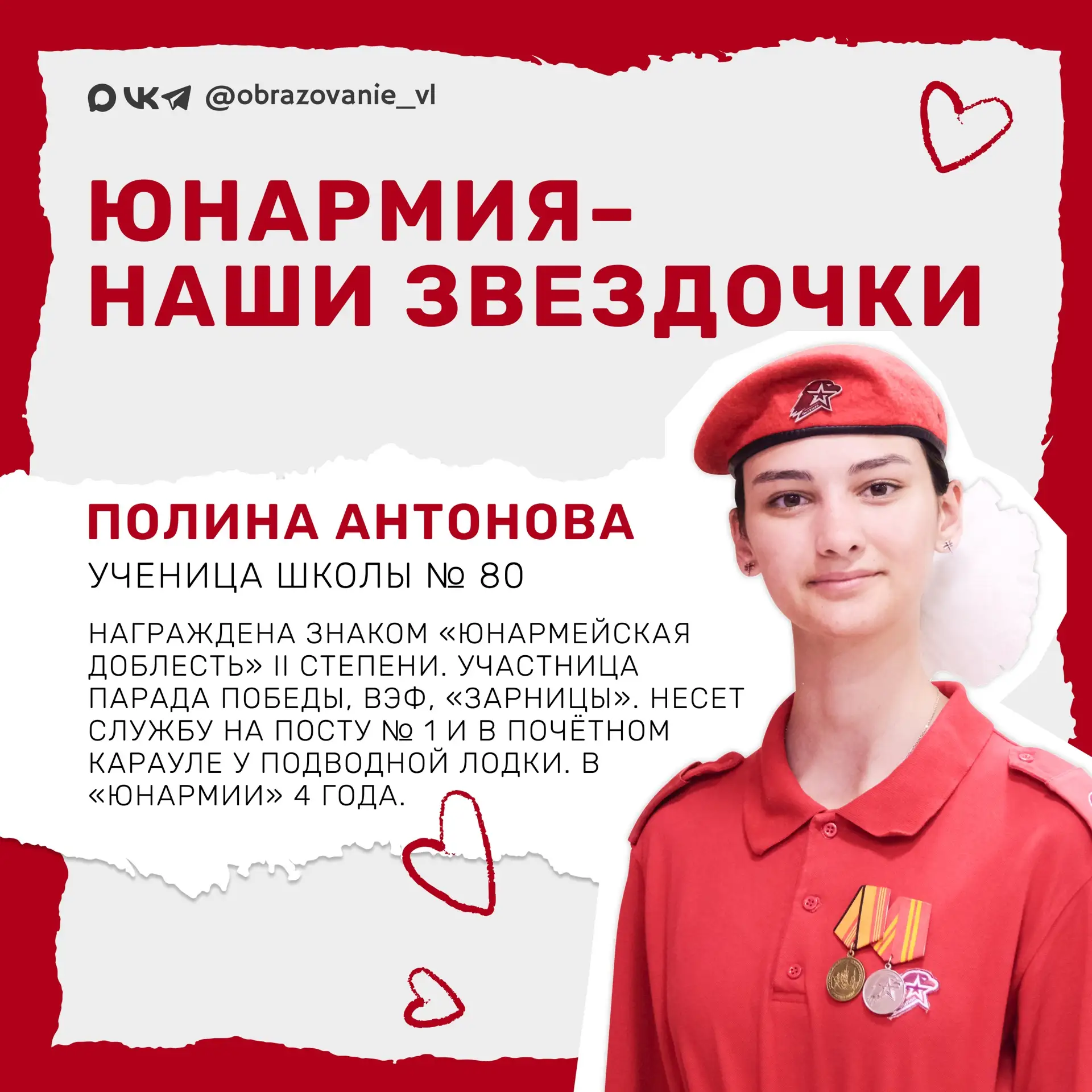 Продолжаем рассказывать о юнармейцах Владивостока!

Сегодня героиня нашей рубрики – Полина Антонова,