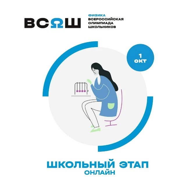 1 октября 2026 года в Свердловской области стартует школьный этап ВсОШ по физике. Испыт...
