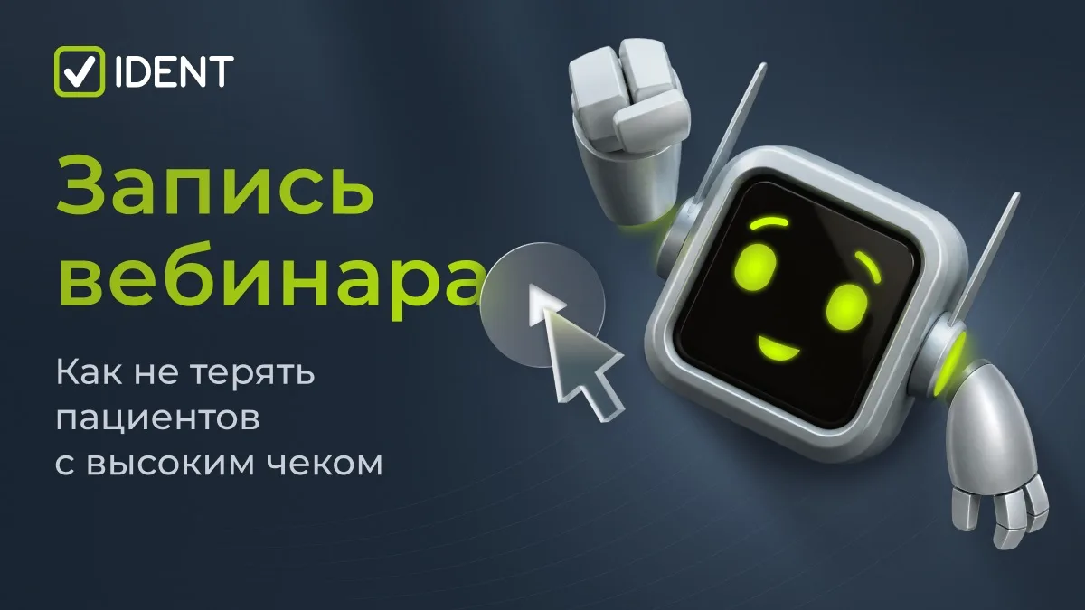 🦷 Как удерживать пациентов, которые приносят клинике прибыль?