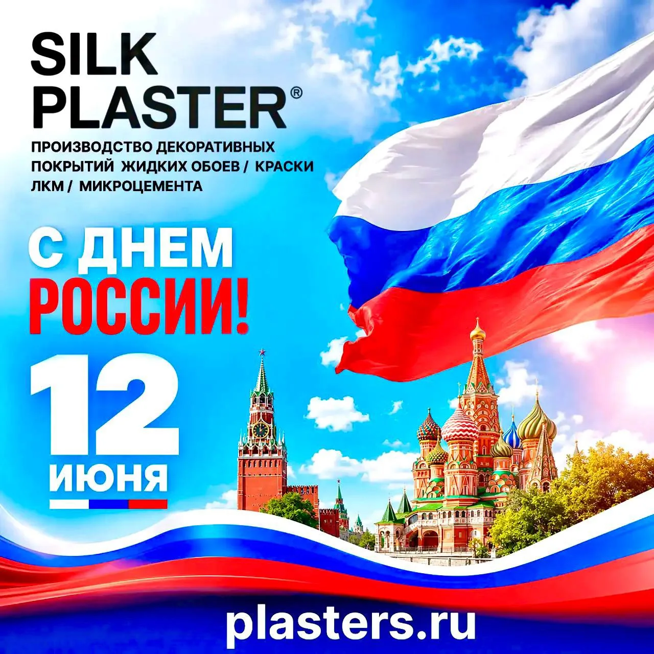 Завод Silk Plaster поздравляет с Днём России! 🇷🇺

Гордимся тем, что мы создаём продукцию мирового 