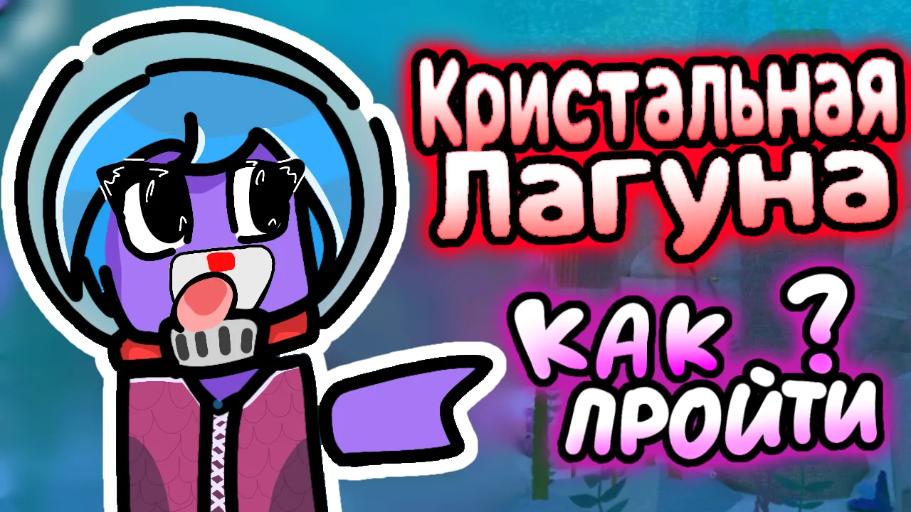 Как пройти Кристальную Лагуну в Супер Беар Адевенчер? 🌊🔮

https://vkvideo.ru/video-175748395_45624