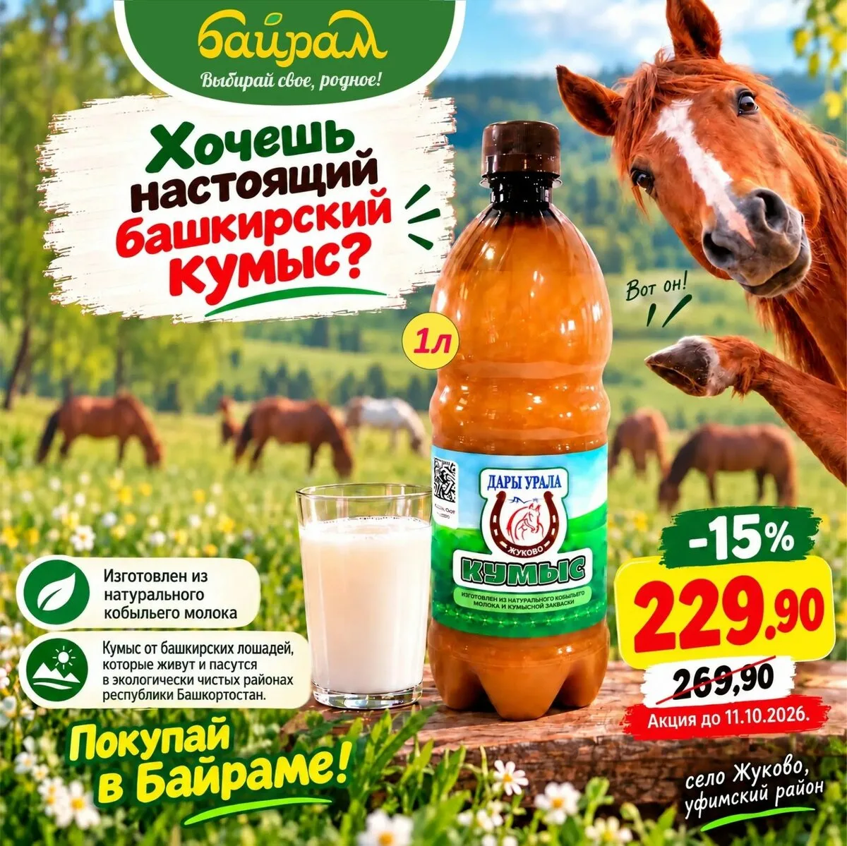 Настоящий башкирский кумыс!