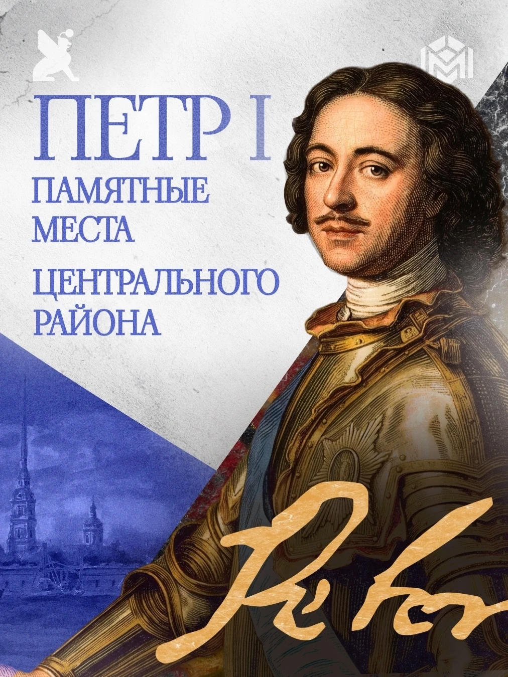Сегодня, в День рождения императора Петра I, великого основателя Санкт-Петербурга, вспоминаем достоп