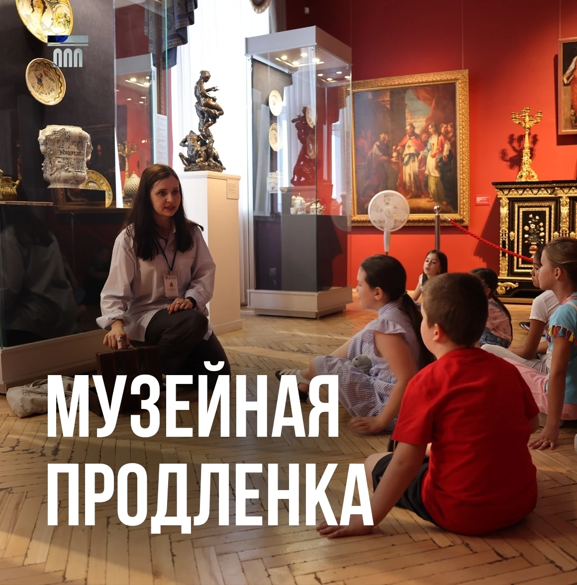 Внимание, родители!
В июле мы открываем «Музейную продленку» – программу нескучных занятий для детей