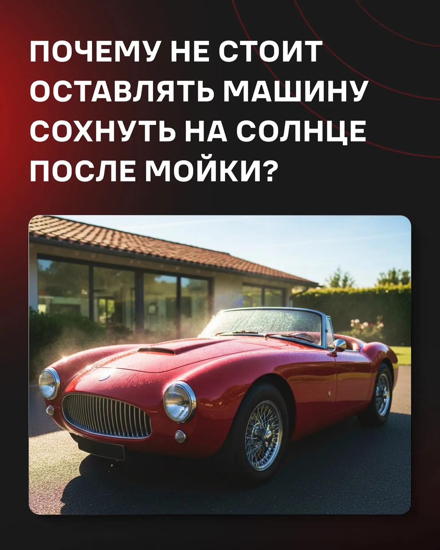 ☀️ Почему не стоит оставлять машину сохнуть на солнце после мойки?