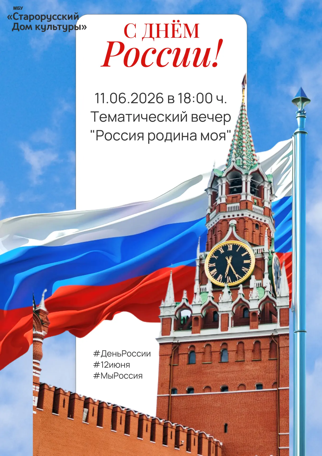 Вечер ко Дню России в Старорусском ДК Не пропустите !
Тематический вечер «Россия — Родина моя»
Дата: