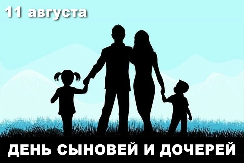 🎈🎈🎈 11 августа отмечается День сыновей и дочерей!