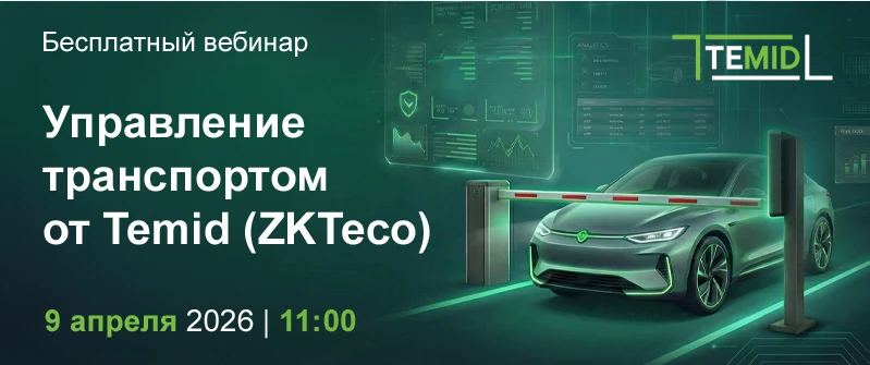 Бесплатный вебинар «Управление транспортом» от Temid (ZKTeco)