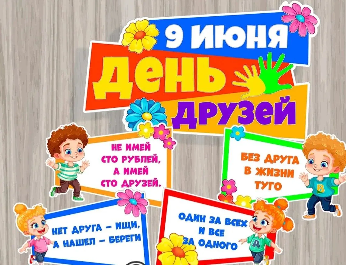 Сегодня в школьном лагере "Солнышко" прошёл восьмой день, посвящённый Дню друзей.