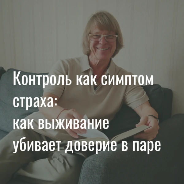 Поймите, почему ваше желание всё контролировать на самом деле кричит о вашем внутреннем...