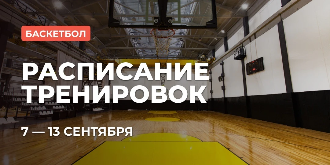 📅 РАСПИСАНИЕ: БАСКЕТБОЛ