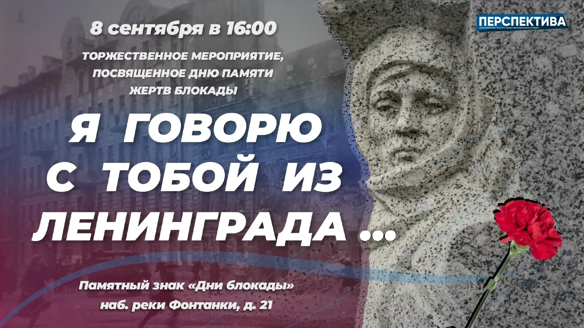🕯8 сентября — День памяти жертв блокады Ленинграда. Мы не забудем🕯