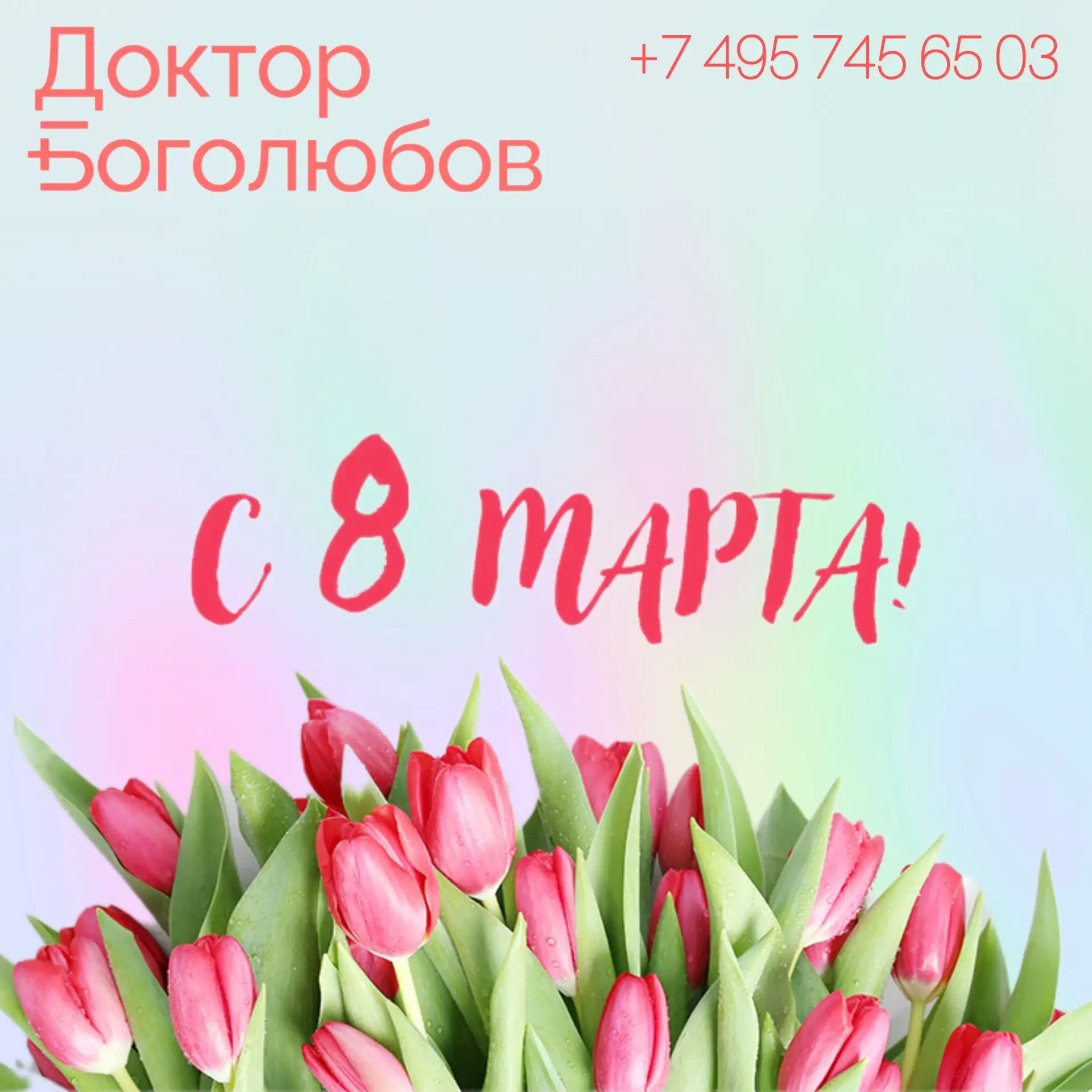 Дорогие женщины!  От всей души поздравляем вас с 8 Марта! 💐  В Международный женский день медицински