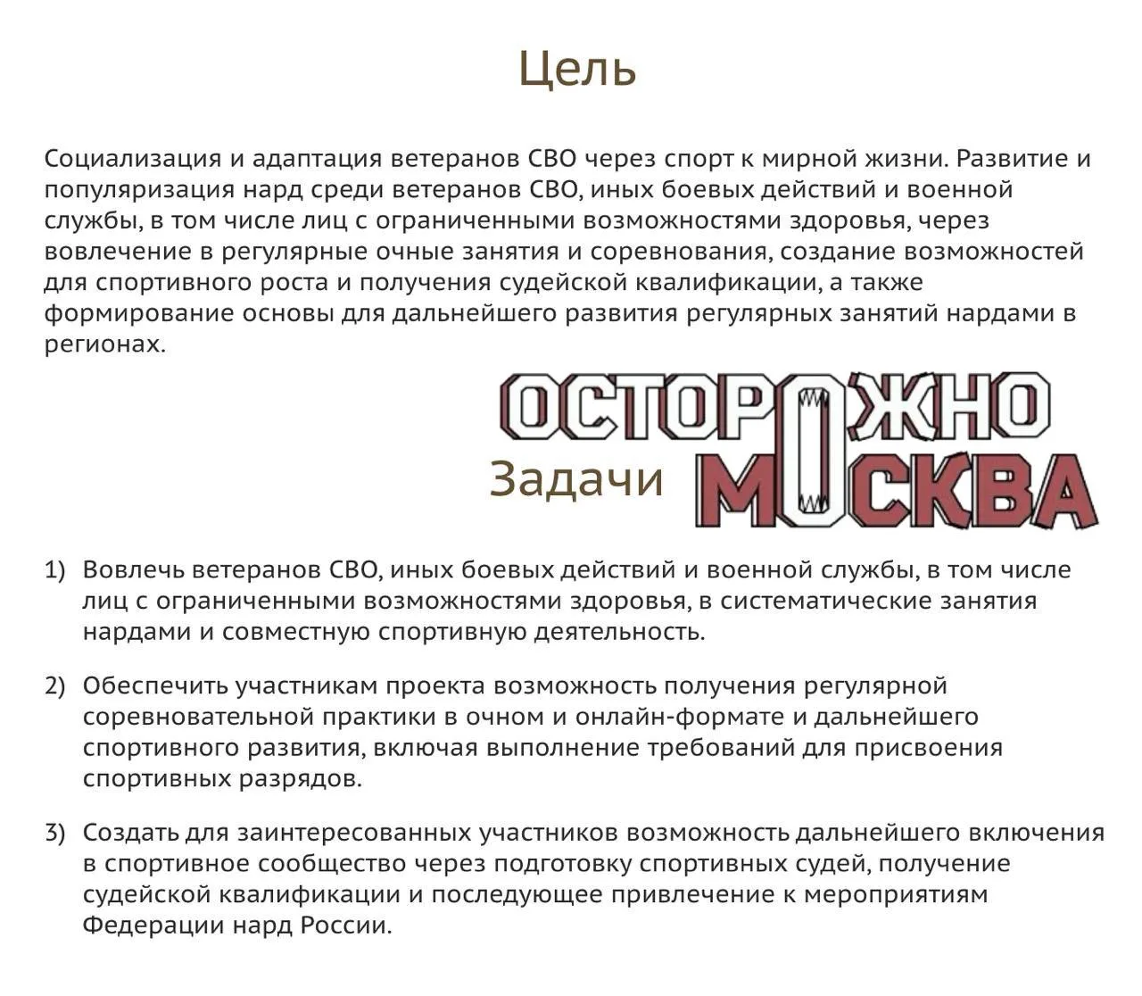 Ветеранов СВО хотят учить играть в нарды, получать спортивные разряды и становиться суд...