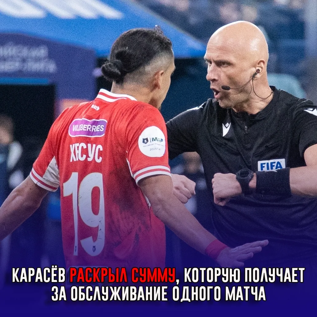 Карасёв раскрыл сумму, которую получает за обслуживание одного матча