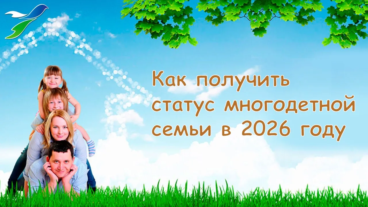 Как получить статус многодетной семьи?