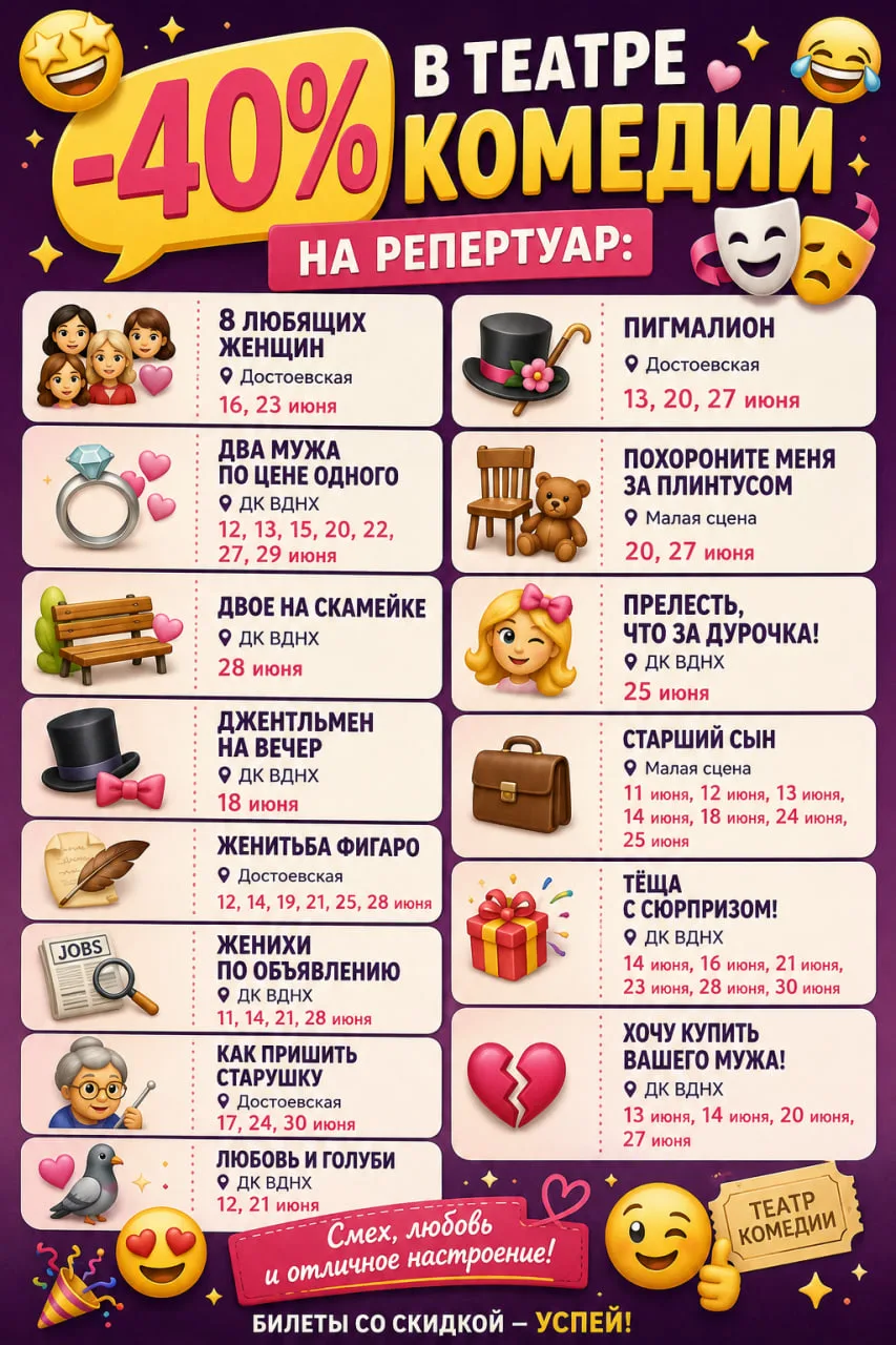 🎭✨ -40% В ТЕАТРЕ КОМЕДИИ НА РЕПЕРТУАР ИЮНЯ ✨🎭