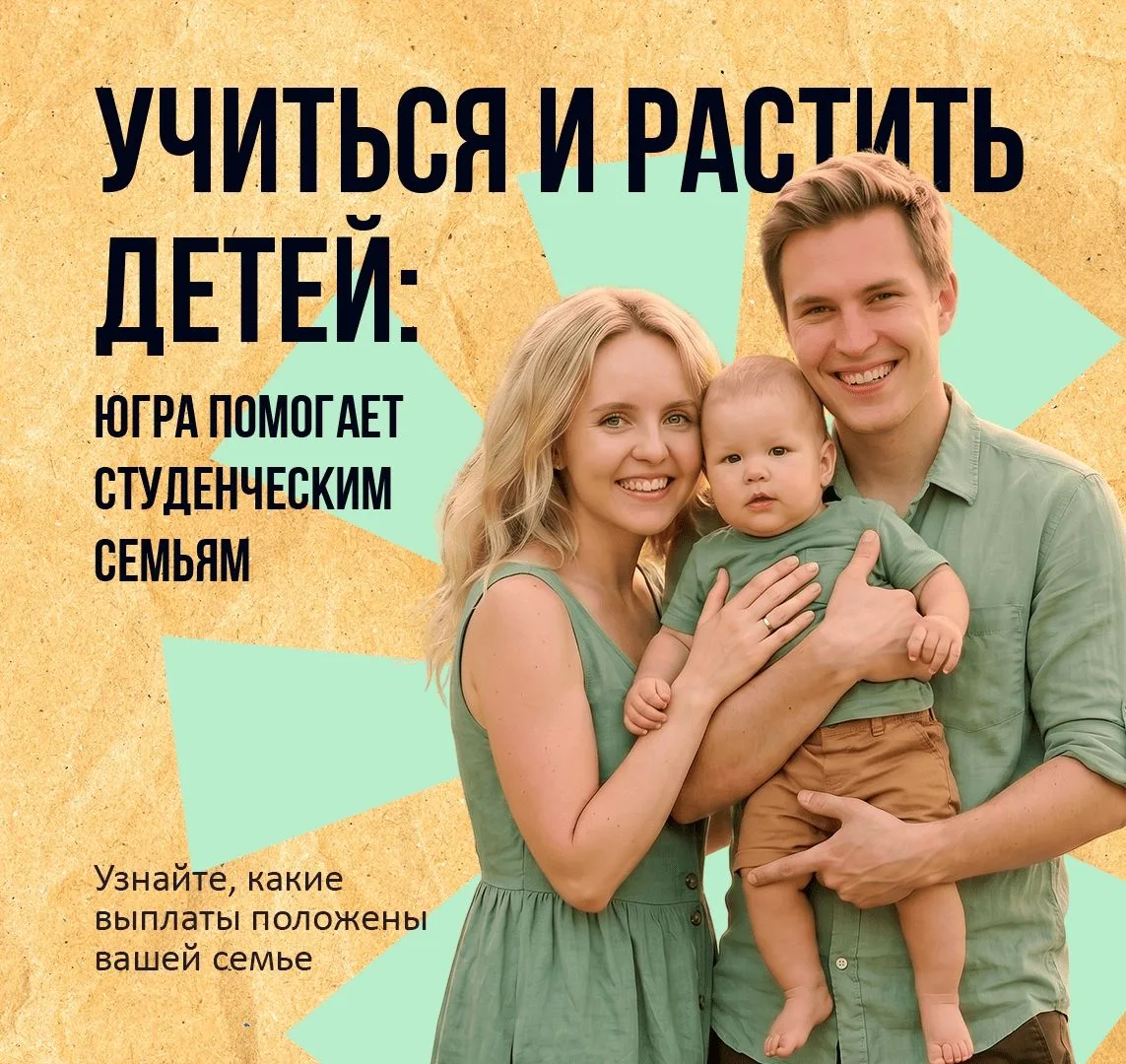 Югра поддерживает студенческие семьи
