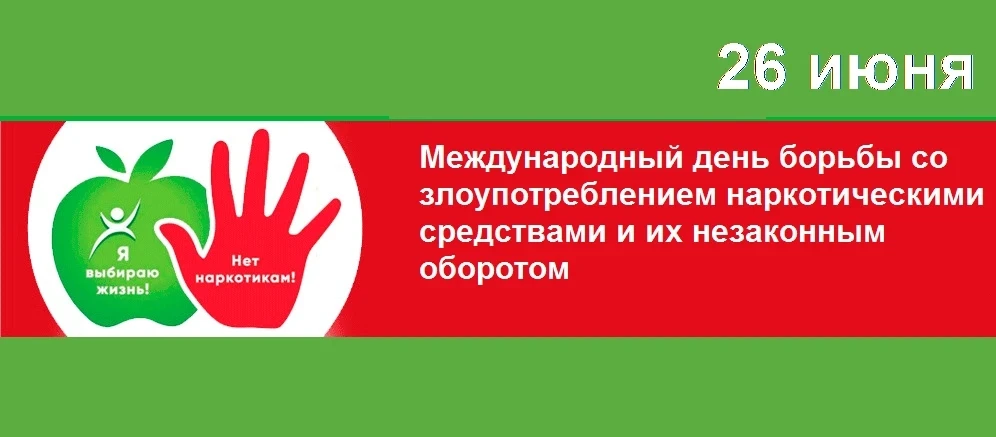 26  июня - международный день борьбы со злоупотреблением наркотическими средствами и их...