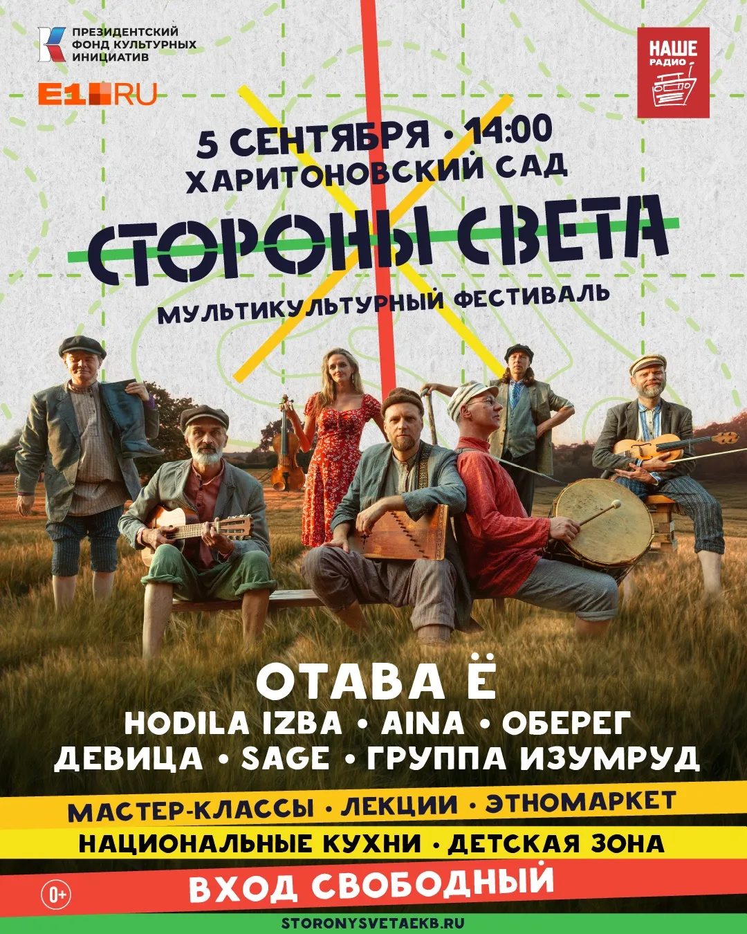 5 сентября в Харитоновском саду —  мультикультурный фестиваль «Стороны Света». Вход бес...