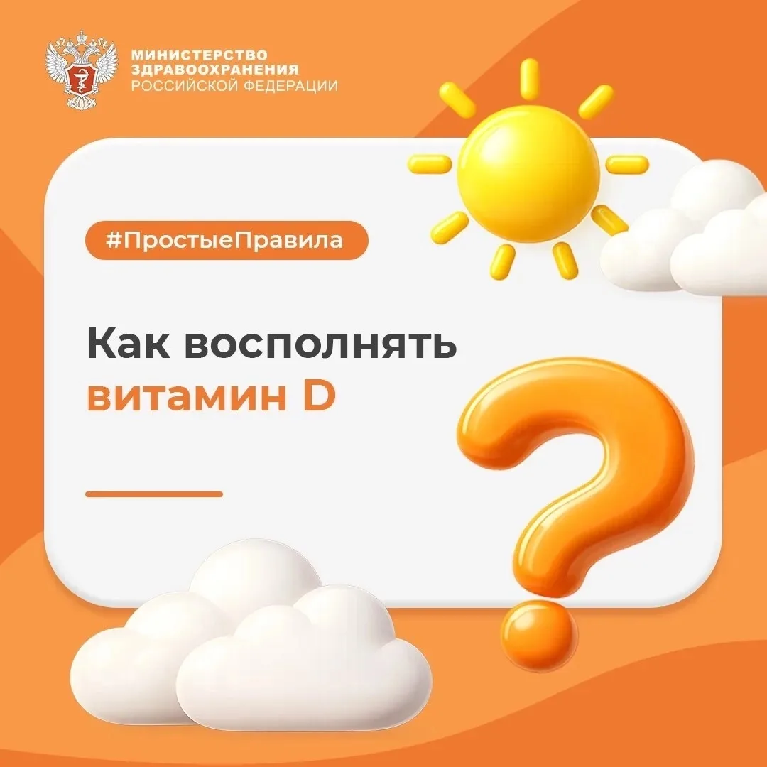 Как восполнять витамин D?

👨‍⚕️ Витамин D регулирует работу иммунной системы, влияет на усвоение ка