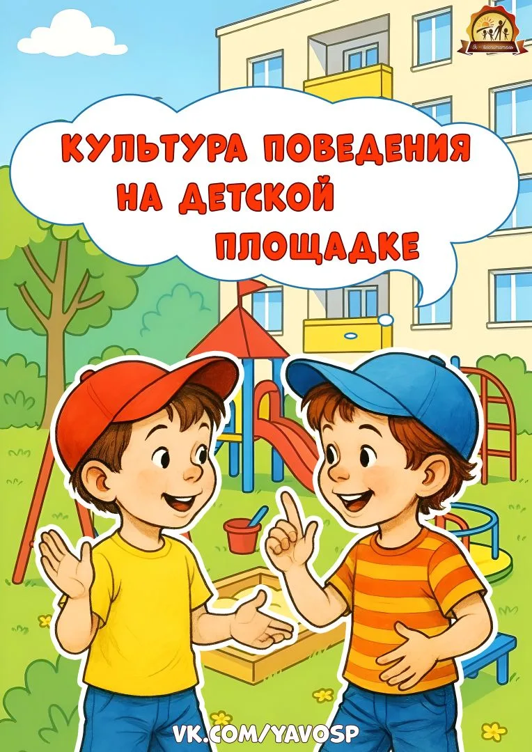 Культура поведения на детской площадке
Консультация для родителей.