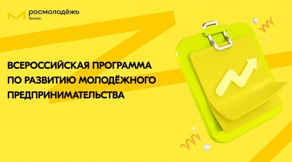 Платформа «Росмолодежь.Предпринимай».