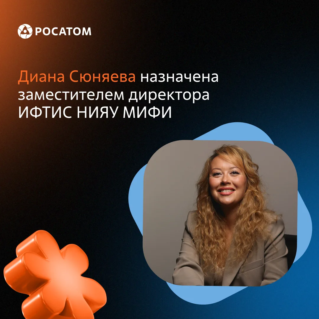 Диана Сюняева стала заместителем директора ИФТИС НИЯУ МИФИ

Начальник управления цифровой стратеги