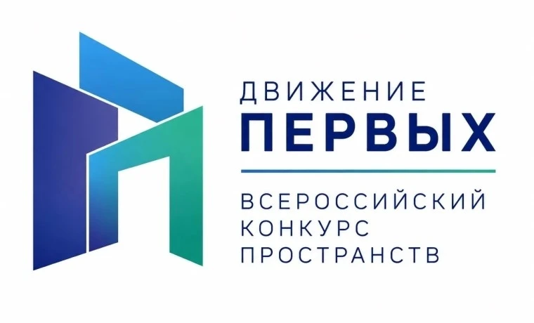 💥 Всероссийский конкурс пространств Движения Первых