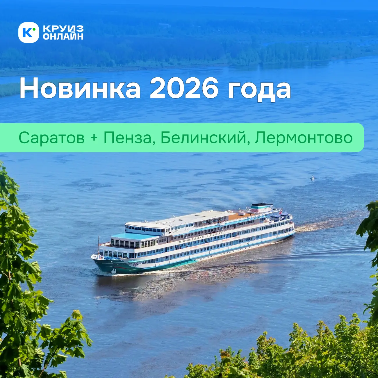 Новинка навигации 2026 года: Саратов + Пенза, Белинский, Лермонтово