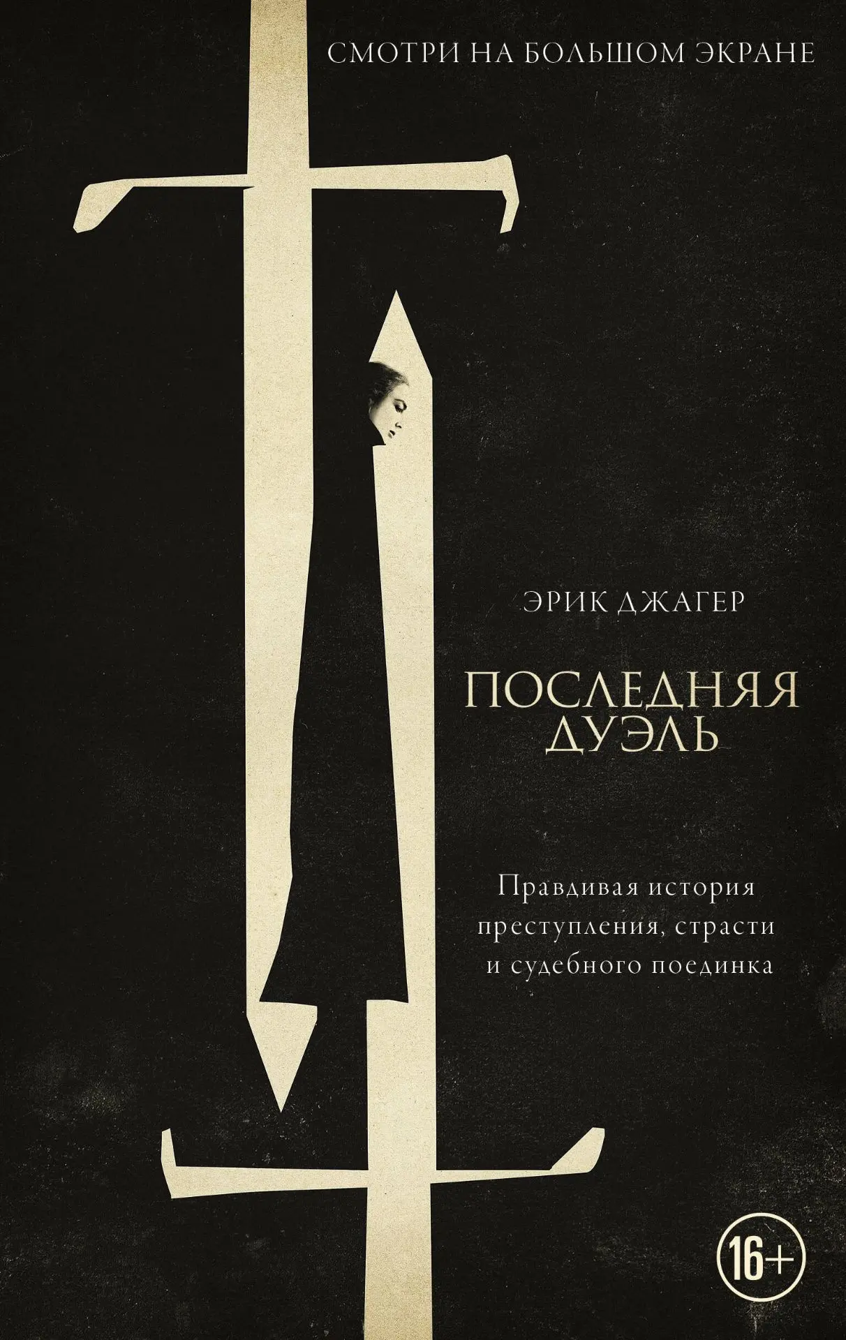 🎬 «Последняя дуэль»: книга vs фильм.