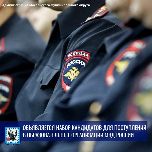 🎓МОМВД России «Юхновский» объявляет набор кандидатов для поступления вобразовательные ...