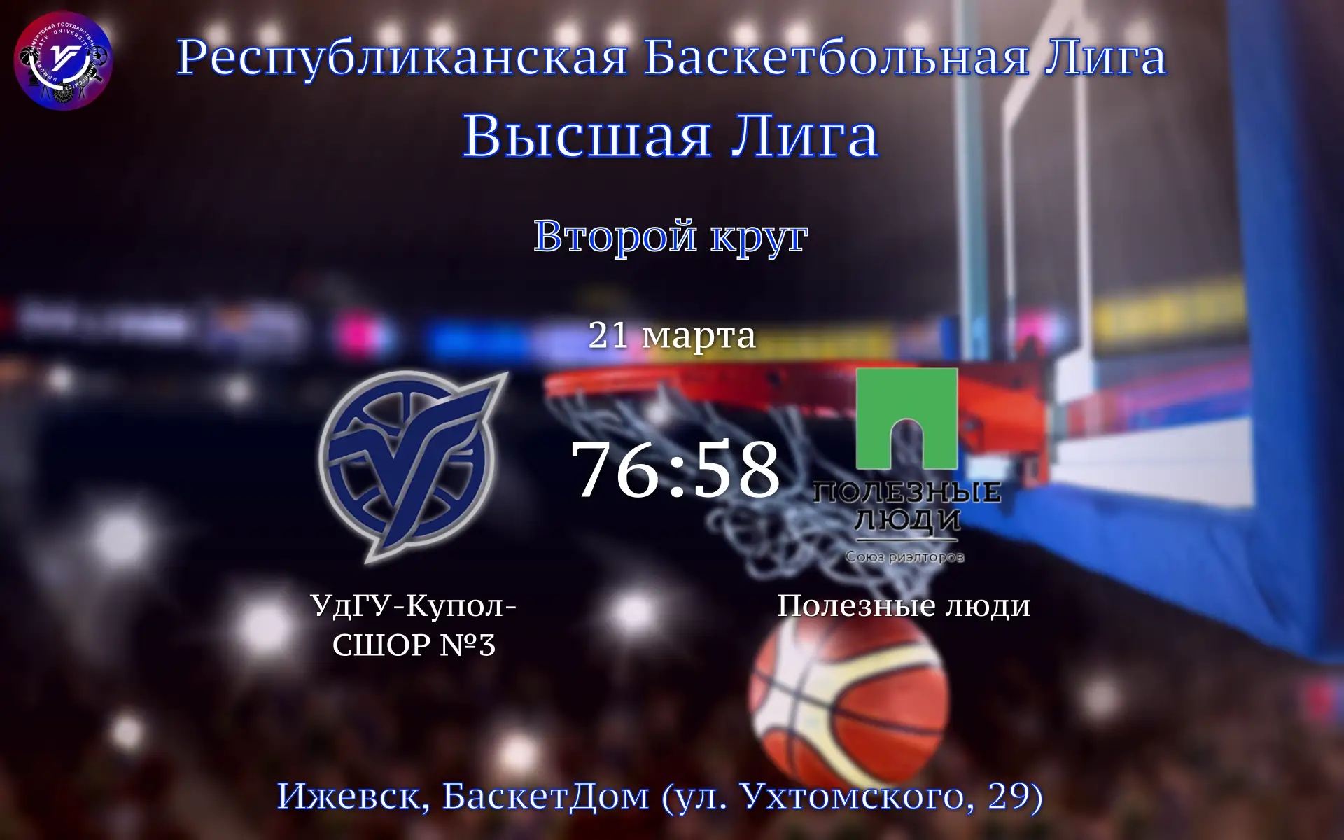 Победа БК УдГУ в матче второго круга РБЛ! ✅
