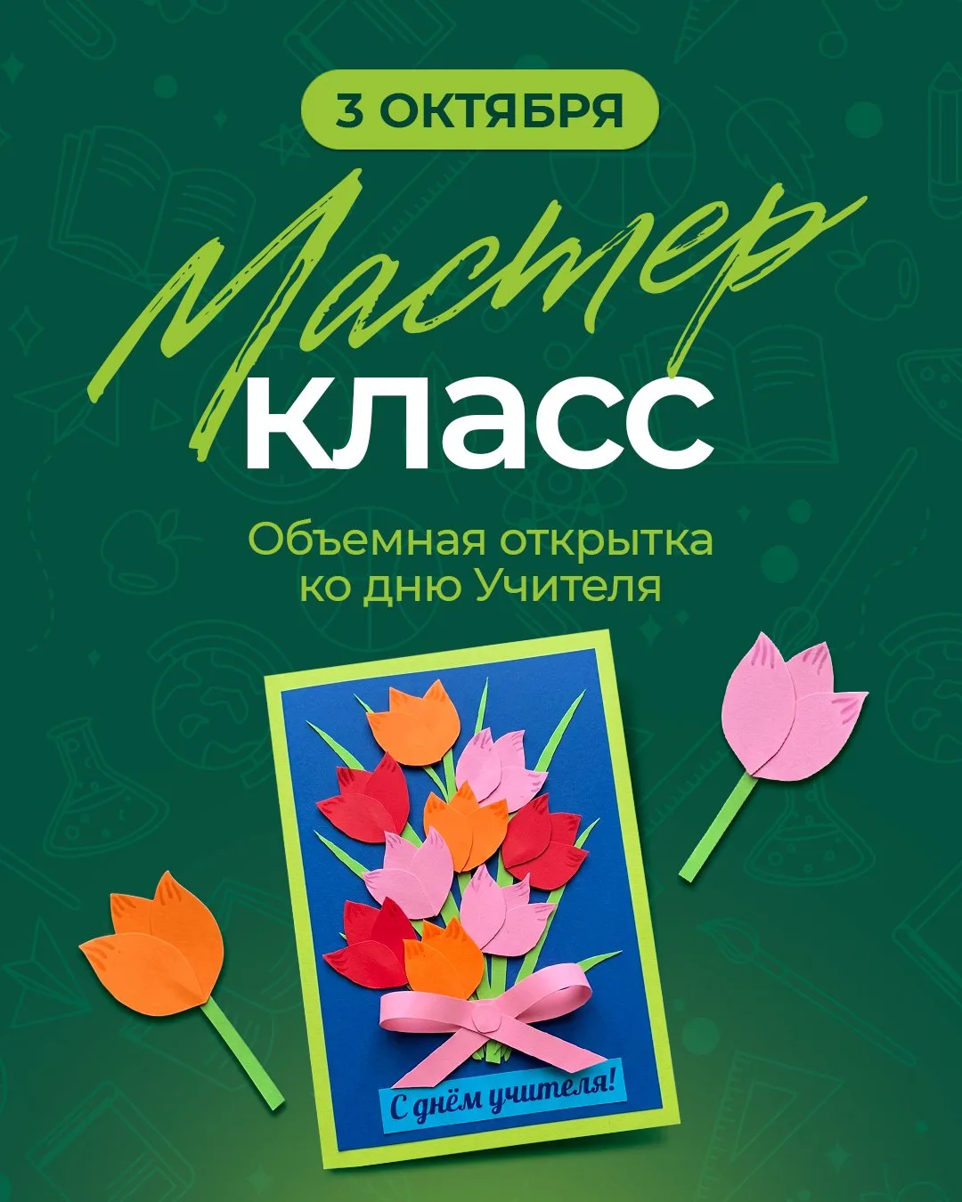 5 октября будет отмечаться замечательный праздник – День учителя! ☺️