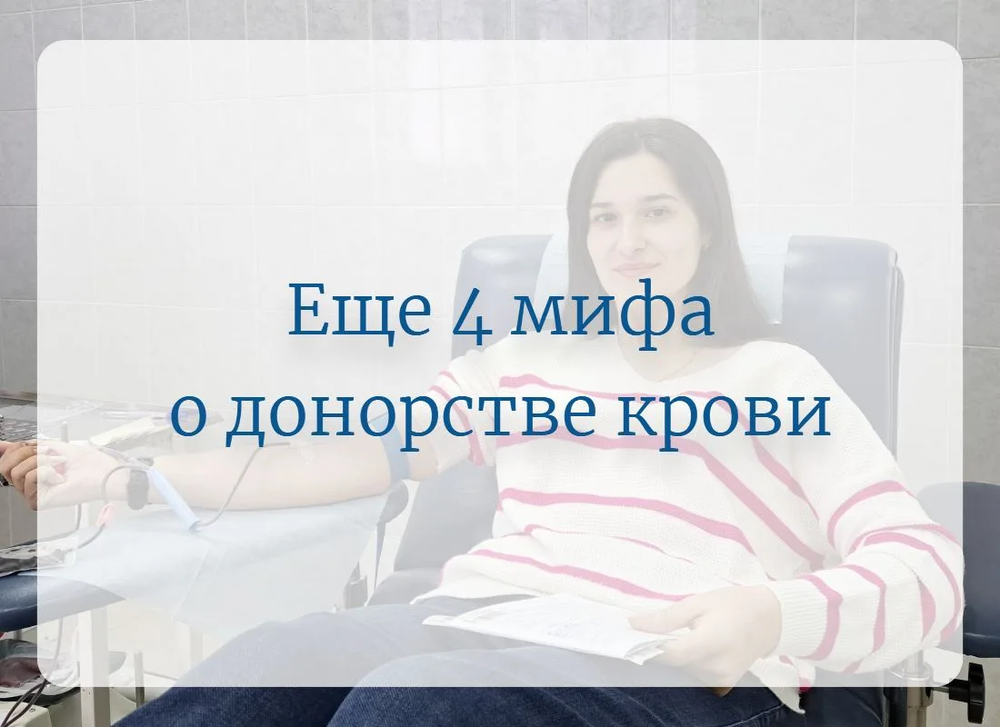 ☝Слишком молод, слишком стар, редкая группа крови нужнее... Еще 4 мифа о донорстве крови

В первой п