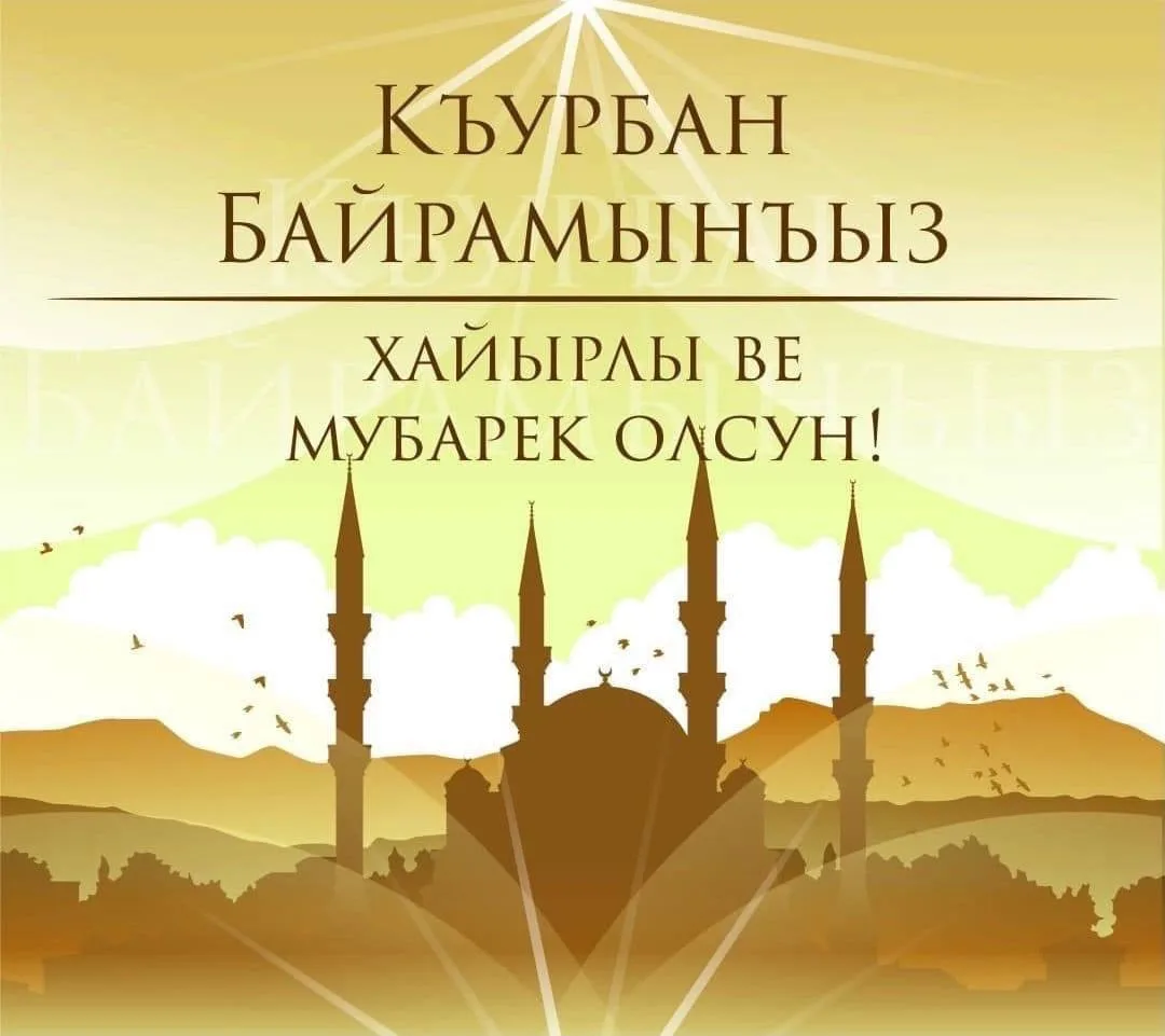 Поздравляю вас с праздником Курбан байрам. Желаю вам и вашим близким крепкого здоровья,...