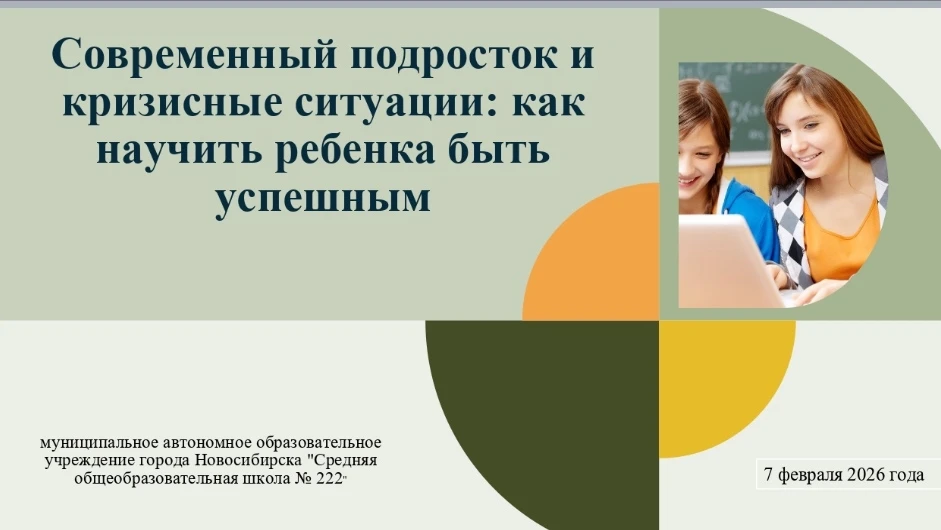 ПЕДАГОГИ И РОДИТЕЛИ #МАОУСОШ222  📝В нашей школе состоялся онлайн-лекторий для родителей, посвящённый