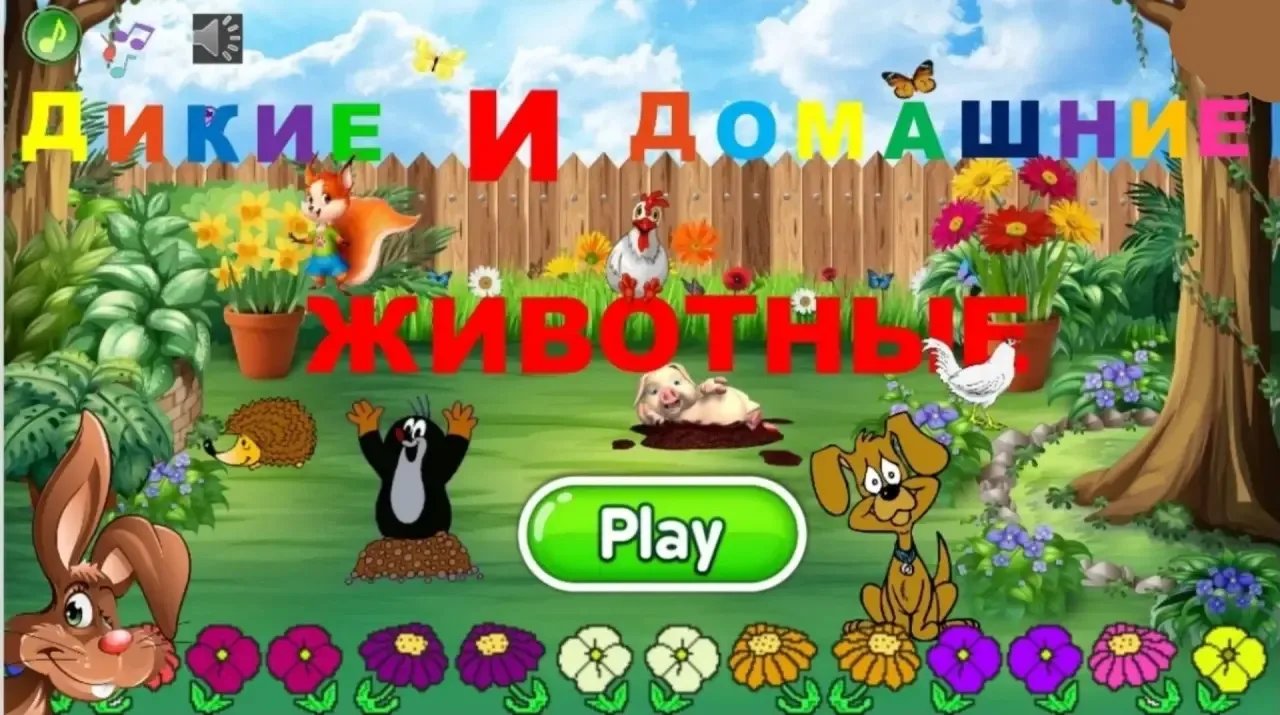 В нашем детском саду была проведена интерактивная игра и беседа на тему «Дикие и домашние животные»�